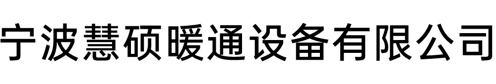宁波慧硕暖通设备有限公司